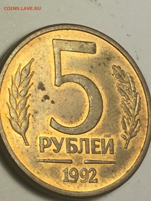 5 рублей 1992 года - подозрительная!!! - IMG_0837.JPG