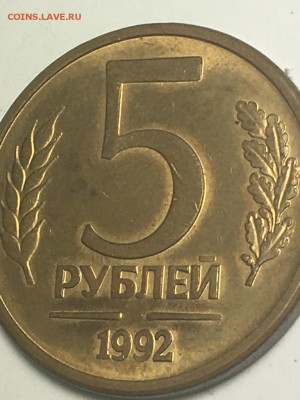 5 рублей 1992 года - подозрительная!!! - IMG_0836.JPG