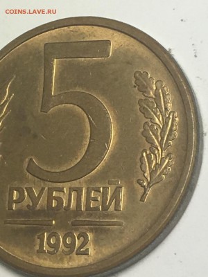 5 рублей 1992 года - подозрительная!!! - IMG_0835.JPG