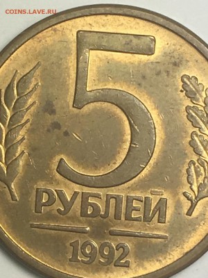 5 рублей 1992 года - подозрительная!!! - IMG_0833.JPG
