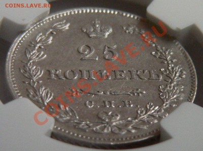 Коллекционные монеты форумчан (мелкое серебро, 5-25 коп) - 25 k. 1830 AU-55   (5).JPG