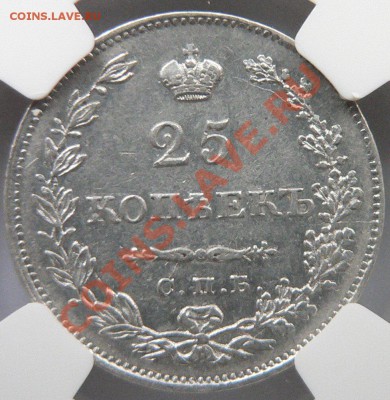 Коллекционные монеты форумчан (мелкое серебро, 5-25 коп) - 25 k. 1830 AU-55   (4).JPG