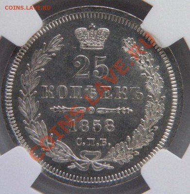 Коллекционные монеты форумчан (мелкое серебро, 5-25 коп) - 25 k. 1858 CNB OB MS-63  (3).JPG