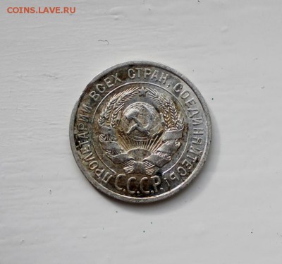 20 копеек 1924 - на оценку - IMG_5846_16