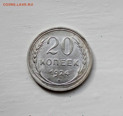 20 копеек 1924 - на оценку - IMG_5845_16