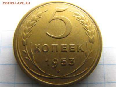 5 копеек 1953 хорошая до 2 10 2016 г 21-00 по МСКВ - 11641307