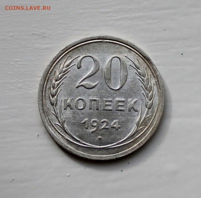 20 копеек 1924 - на оценку - IMG_5845_16_1