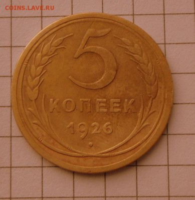 5 коп. -1926 г. Хорошие  5.10.16 в 22-00 МСК - SAM_9665.JPG
