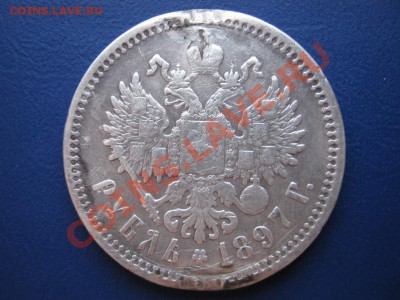 Рубль 1897 г. от 200р! до 15.12.10г. в 22-00. - 13.2