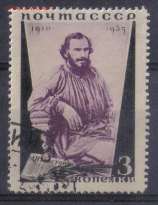 СССР 1935г 3 коп Толстой до 1.10 22.00мск - СССР 1935г 3 коп Толстой3