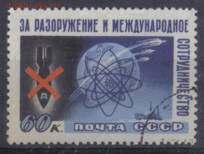 СССР 1958г За разоружение №2 до 1.10 22.00мск - СССР 1958г За разоружение №2