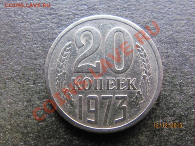 20 копеек 1973 года РЕДКАЯ до 17 декабря 2010г.до 22.00.Мск - IMG_3667