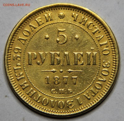 5 рублей 1842 и 1877г на оценку - 5р 1877.JPG