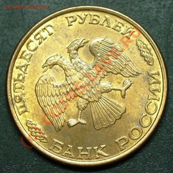 50 рублей 1993 год с маленьким разворотом (магнитная) - 50.1993 Л а.JPG