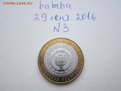 10 руб Чеченская Республика №3 - IMG_1553.JPG