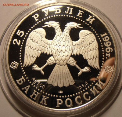 25 рублей, серебро, 5 унций на оценку. - P1010130.JPG