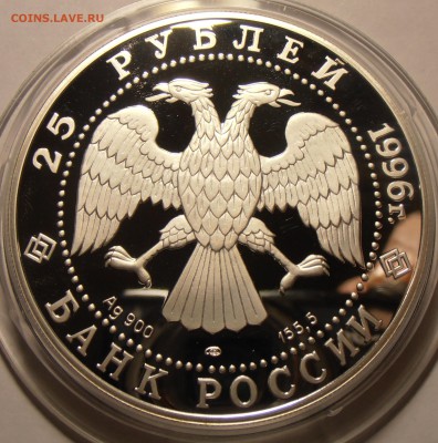 25 рублей, серебро, 5 унций на оценку. - P1010128.JPG