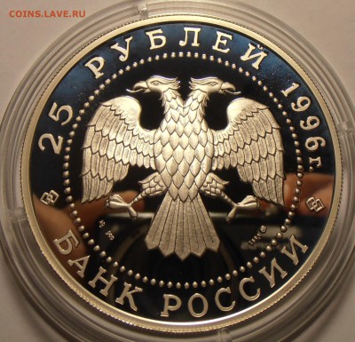 25 рублей, серебро, 5 унций на оценку. - P1010124.JPG