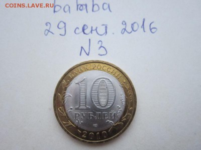 10 руб Чеченская Республика №3 - IMG_1554.JPG