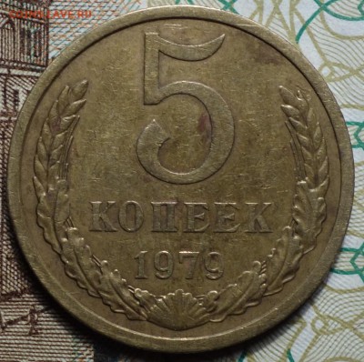 5 коп 1979 год шт 2.1 (редкая) оценка в н.в.? - DSC02258.JPG