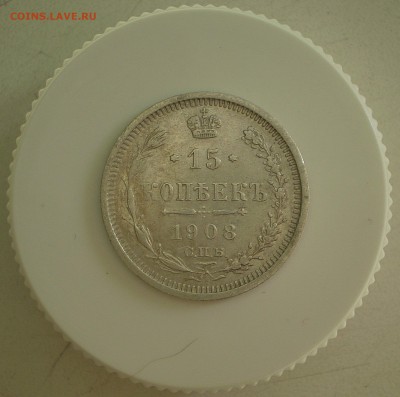 15 копеек 1908 г.    до 2.10.2016 г. - P1010007_01.JPG