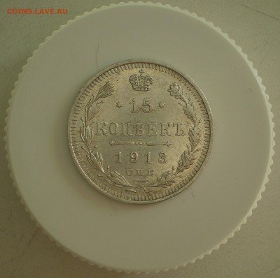 15 копеек 1913 г.  до 2.10.2016 г. - P1010005_01.JPG