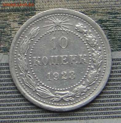 10 копеек 1923 до 02-10-2016 до 22-00 по Москве - 10 23 Р