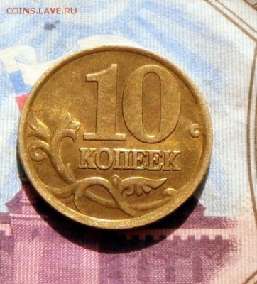10  коп.2002 г.-Шт блеск 5.10 16 в 22-00 МСК - SAM_9427.JPG
