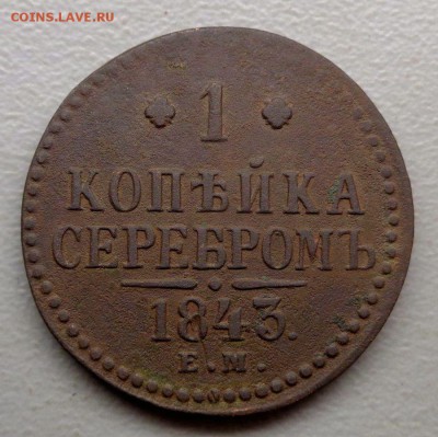 1 копейка 1843  Окончание: 30.09.2016 в 22:00 по МСК - DSC09686.JPG