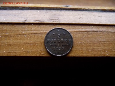 2 копейки 1897г до 3.10.16 - DSCF6208.JPG