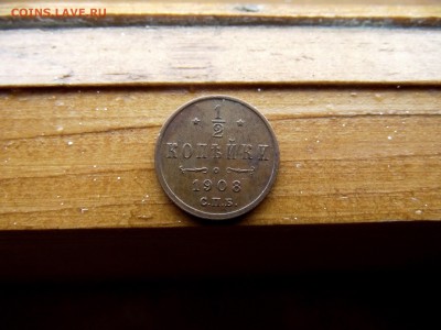 2 копейки 1908г до 3.10.16 - DSCF6214.JPG