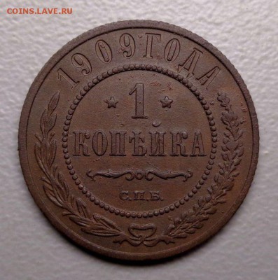 Копейка 1909  Окончание: 30.09.2016 - DSC09725.JPG