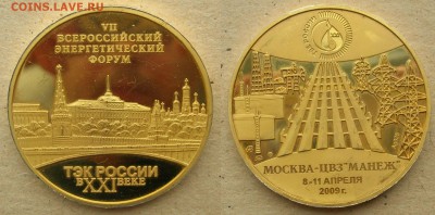 7-й Всероссийский Энергетический форум - медаль2