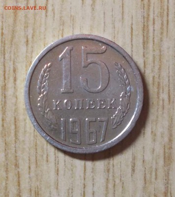 15 копеек 1967 номер 2      до 3.10.2016 в 22-00 мск - DSCN1554 [1024x768]