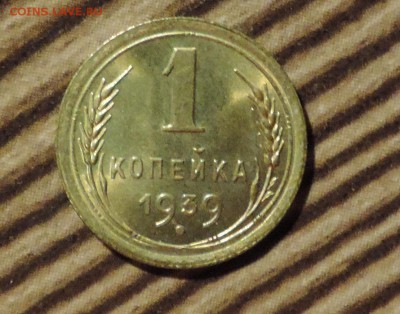 1 копейка 1939 года ---Штемпельный блеск ---до 03.10 в 22:05 - DSCN7793.JPG
