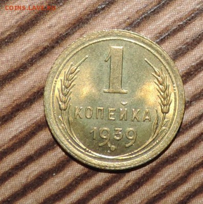 1 копейка 1939 года ---Штемпельный блеск ---до 03.10 в 22:05 - DSCN7788.JPG