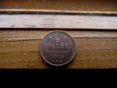 2 копейки 1914г до 3.10.16 - DSCF6226.JPG
