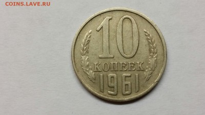 10 копеек 1961 года вес 1.92 грамма - 20160928_195408-1600x900