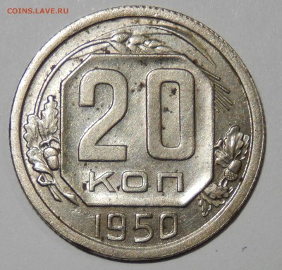 20 копеек 1950 хорошая до 03.10.2016 23.33 - DSCN2919