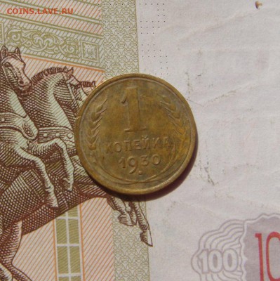 1 копейка  1930, до 03.10.16 в 22.00 мск - DSC06195.JPG
