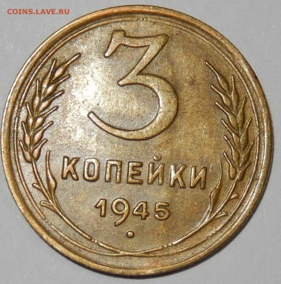 3 копейки 1945 хорошая с 200 до 03.10.2016 23.33 - DSCN2931