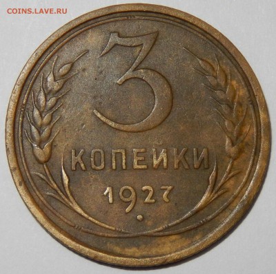 3 копейки 1927 хорошая с 200 до 03.10.2016 23.33 - DSCN2926