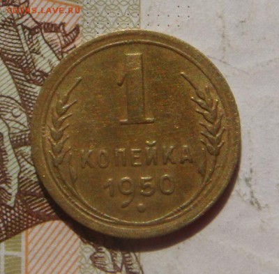 1 копейка  1950, до 03.10.16 в 22.00 мск - DSC06330.JPG