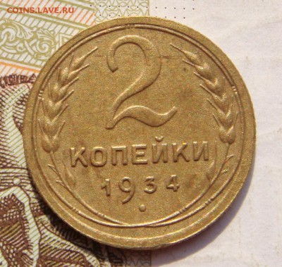 2 копейки  1934, неплохая, до 03.10.16 в 22.00 мск - DSC05911.JPG