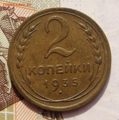 2 копейки  1935с, неплохая, до 03.10.16 в 22.00 мск - DSC05908.JPG
