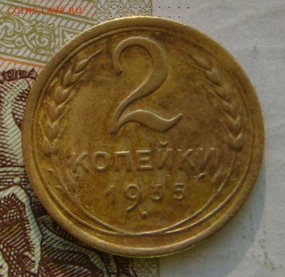 2 копейки  1935н, до 03.10.16 в 22.00 мск - DSC06082.JPG