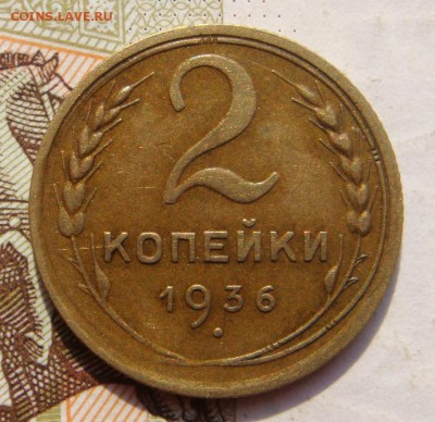 2 копейки  1936, неплохая, до 03.10.16 в 22.00 мск - DSC05913.JPG