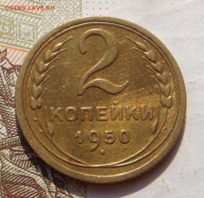 2 копейки  1950, неплохая, до 03.10.16 в 22.00 мск - DSC05934.JPG