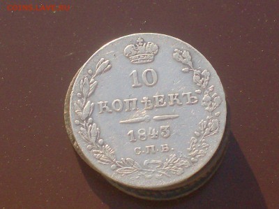 10 коп. 1843 года до 03.10.16 г. - HPIM6758.JPG