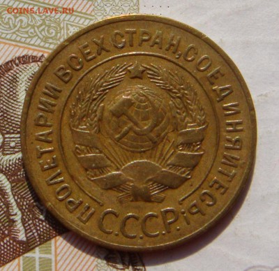 3 копейки  1928, неплохая, до 03.10.16 в 22.00 мск - DSC05938.JPG